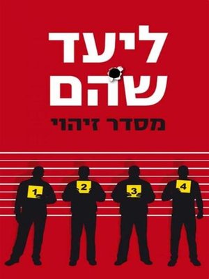 cover image of מסדר זיהוי (Lineup)